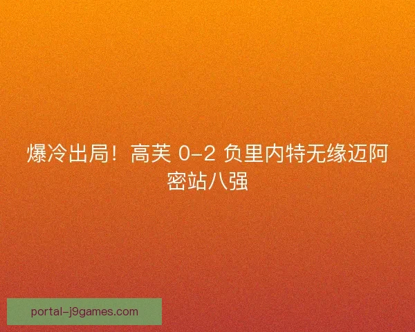 爆冷出局！高芙 0-2 负里内特无缘迈阿密站八强